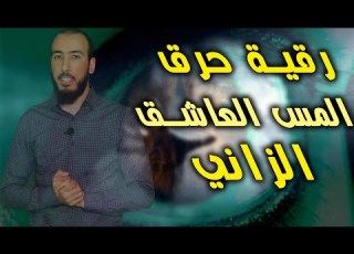 رقية العلاج والتخلص من المس العاشق إذا كنتم تعانون من المس العاشق الخبيث فاسمعوها باستمرار