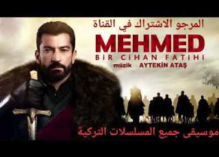 موسيقى مسلسل محمد الفاتح من هو