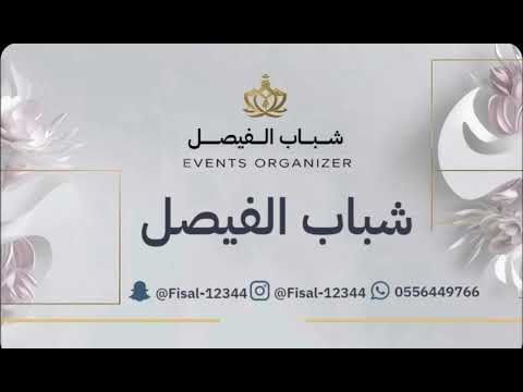 نايف الحكمي البارحة في هجعت الناس فرقة شباب الفيصل2026 نايف الحكمي البارحة في هجعت الناس فرقة شباب الفيصل2026