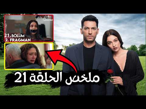 ملخص الحلقة القادمة 21 من مسلسل ورود و ذنوب