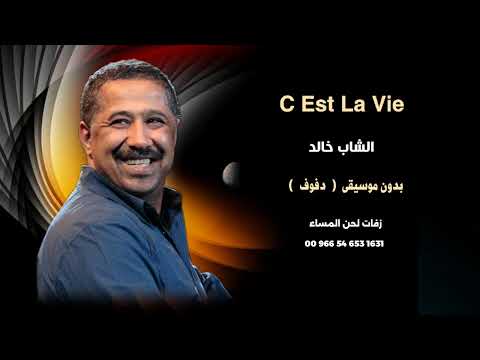 C Est La Vie سيلافي الشاب خالد بدون موسيقى دفوف صافي C Est La Vie سيلافي الشاب خالد بدون موسيقى دفوف صافي