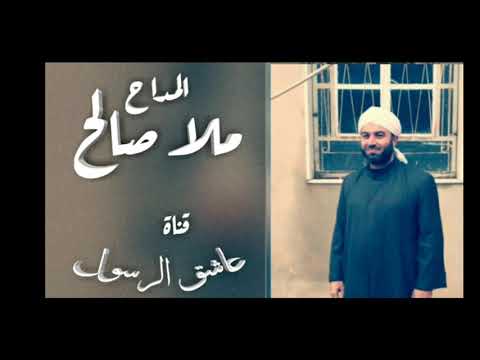 المداح ملا صالح أبو خاشع مديح والله لولا الله ما اهتدينا بحضور شيخنا العلامة عبد الله گلال حقي