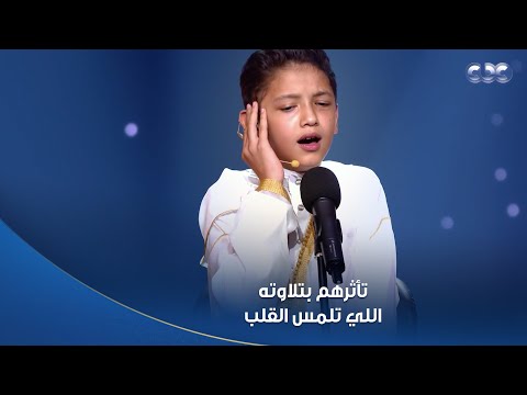 عينيهم كانت هتدمع من تلاوته اللي لمست قلوبهم الطفل عمر علي أبهر الشيوخ بصوته وكانت دي نصايحهم له