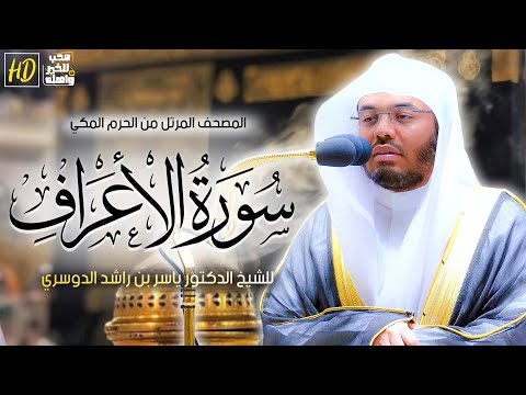 سورة الأعراف المصحف المرتل من الحرم المكي الشريف للشيخ أ د ياسر الدوسري