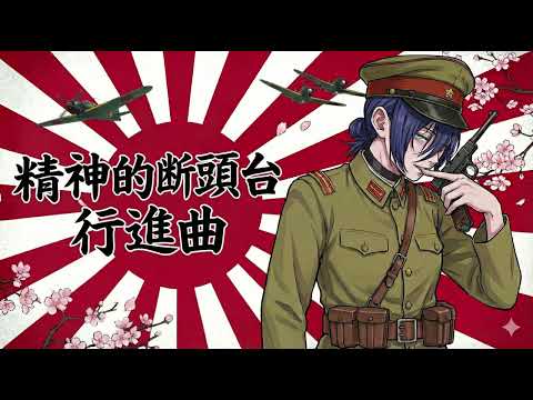 米津玄師 IRIS OUT の歌詞を 特攻の突撃合図 だと勘違いした大日本帝国軍が 決別の軍歌にしてしまった件