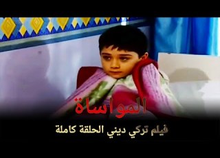  المواساة فيلم عائلي تركي الحلقة الكاملة مترجمة بالعربية