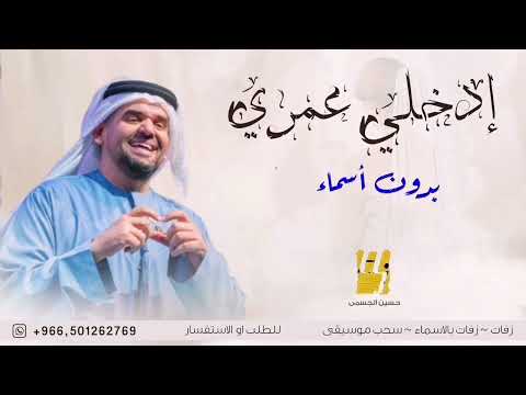بسم خالق الحب نبدا مع ادخلي عمري حسين الجسمي بدون حقوق الطلب