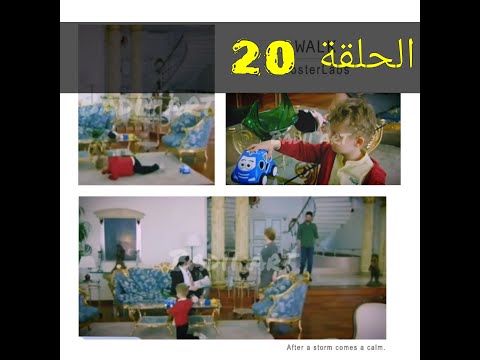 مسلسل الطيور المجروحة الحلقة 20 قبل عرضها على 2m جوليا كتسرق لعبة ابن كنان باش طيح مرين و عمر فالفخ