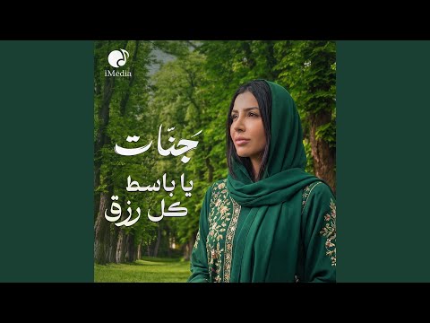 Ya Baset Kol Rezq يا باسط كل رزق