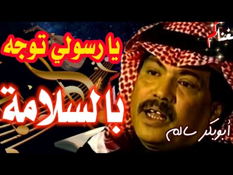 يا رسولي توجه بالسلامه ابوبكر سالم Abubakar Salim مع الكلمات في الوصف مغناكم يا رسولي توجه بالسلامه ابوبكر سالم Abubakar Salim مع الكلمات في الوصف مغناكم