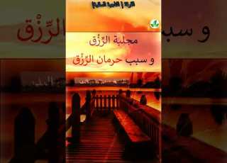 مجلبة الرزق وسبب العواقب ذنوب حرمان الرزق الشيخ عبد الرزاق البدر حفظه الله تعالى