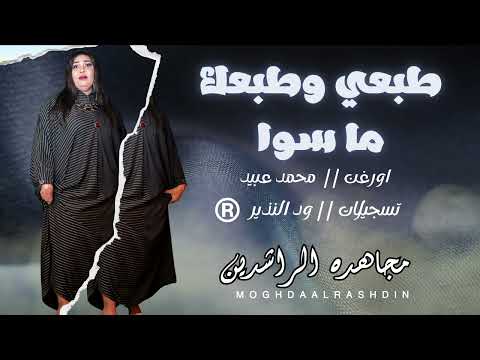 طبعي وطبعك ما سوا مجاهدة الراشدين محمد عبيد أغاني سودانية 2024