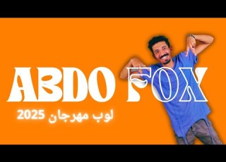  لوب مهرجان 2025 توزيع عبده فو