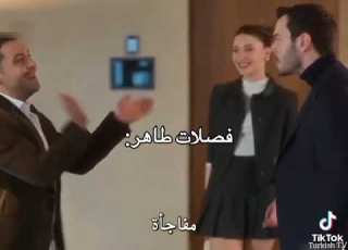 فصلات طاهر في مسلسل انت من احببت مسلسلات تركية