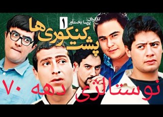  نوستالژی دهه 70 تیتراژ بسیار خاطره انگیز سریال مهرماه پشت کنکوری ها یادش بخیر