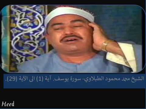 الشيخ محمد محمود الطبلاوي سورة يوسف Mohammad Mahmood Al Tablawi Sura Yousef