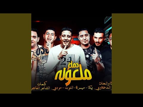 مهرجان دماغ ملعونة