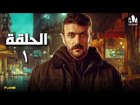 مسلسل أحمد العوضي الحلقة الأولى 1 رمضان 2024