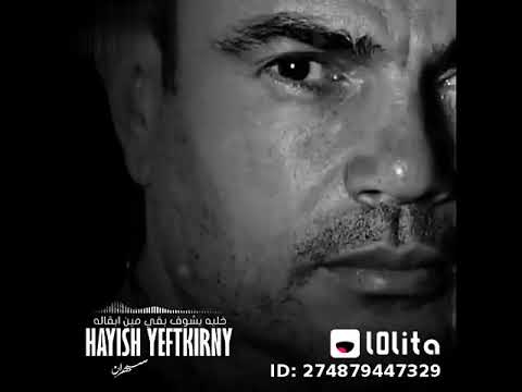 عمرو دياب خليه يشوف بقي مين ابقالة