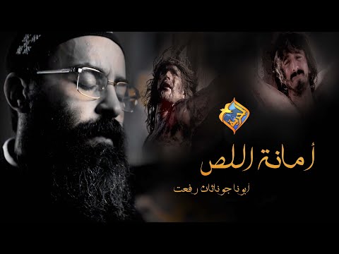 Fr Jonathan Refaat Amant Elles أذكرنى يا رب أمانة اللص أبونا جوناثان قناةالحرية