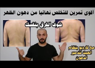 أقوى تمرين للتخلص نهائيا من دهون الظهر مع كارديو بنظام الهيت لتدمير الدهون وشد الخواصر