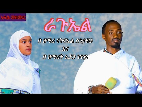 ራጉኤል Raguel Zemari Natnael Sintayehu Vs Zemarit Eden Neway ራጉኤል Raguel Zemari Natnael Sintayehu Vs Zemarit Eden Neway