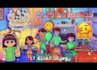 My Play Home Plusتجهيزات العيد يوميات العائلة في رمضان ١٧ منوعات Soso