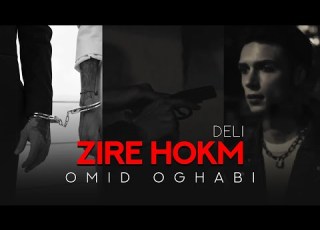  Omid Oghabi Zir Hokme DELI امید عقابی زیر حکم