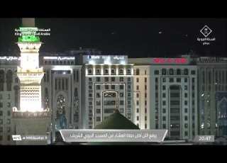  أذان العشاء للمؤذن عبدالله حطاب الحنيني الخميس 11 ذو الحجة 1444هـ أول أيام التشريق