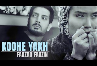 Farzad Farzin Koohe Yakh Official Music Video کلیپ آهنگ کوه یخ با صدای فرزاد فرزین