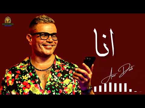 انا عمرو دياب