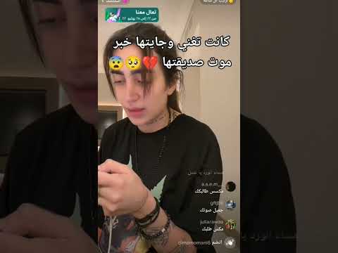 كانت تغني وجاها خبر موت صدقتها لمى شريف حزين