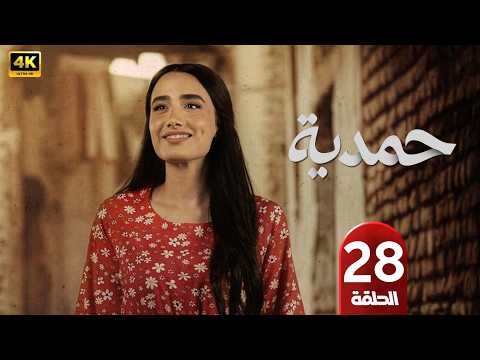 الحلقة 28 مسلسل حمدية بطولة أميمة جواد الشكرجي رمضان 2026