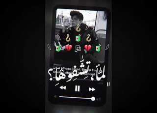  لـما تشوفها الأخرس لـما تشفوها أحكوله أني صرت منيح حالات واتس بدون حقوق