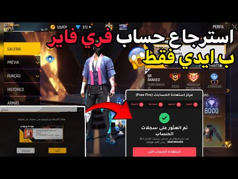 طريقة استرجاع حساب فري فاير ب الايدي فقط استرجاع حساب مبند بسهولة 2026