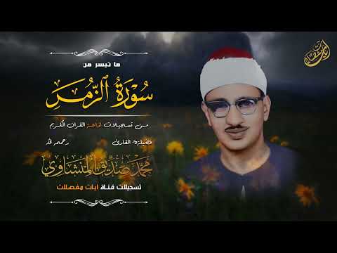 تلاوة خاشعة ومؤثرة من سورة الزمر للشيخ محمد صديق المنشاوي