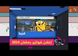  إعلان فوازير رمضان 2014 كرتون نتورك بالعربية