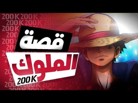 راب عشيرة الاوتاكو 2 قصة الملوك STORY OF KINGS 200K راب عشيرة الاوتاكو 2 قصة الملوك STORY OF KINGS 200K