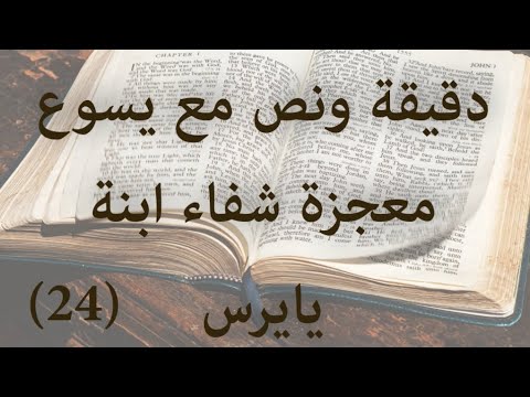 دقيقة ونص مع يسوع معجزة شفاء ابنة يايرس