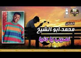  النجم محمد ابو الشيخ نصيب يا دنيا نصيب