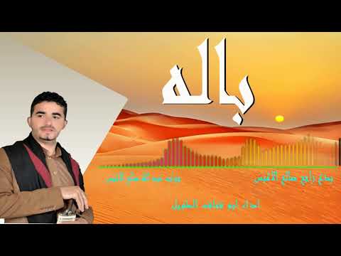 احلى باله بصوت ابو قناف