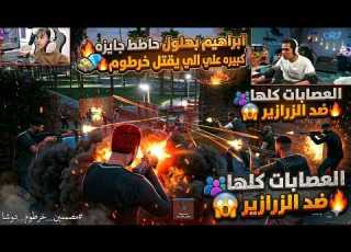  ابراهيم بهلول حط جايزه كبيره للي يقتل خرطوم عصابات المدينه كلها بتحارب الزرازير