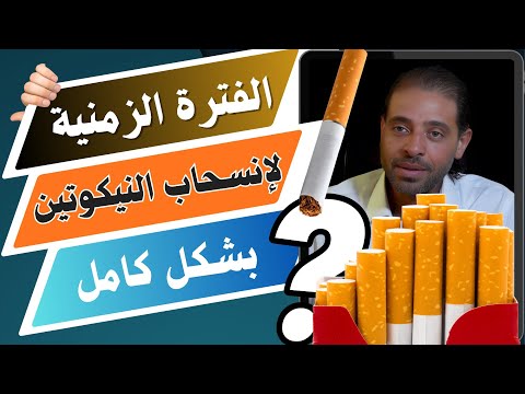 أسرع طريقة لأنسحاب النيكوتين وفقدان الرغبة في التدخين بشكل نهائي