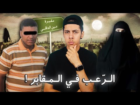 قـصـة جـعـفـر اللـي عـاش الرعـب الحقـيـقي داخـل المـقـبـرة