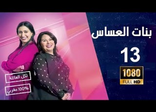 Bnat L3assas El Assas Ep 13 العساس الحلقة FULL HD