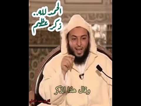 الحمد لله ذكر عظيم الشيخ سعيد الكملي الحمد لله ذكر عظيم الشيخ سعيد الكملي