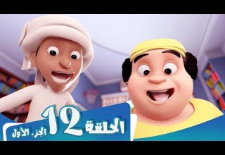 S1 E12 Part 1 مسلسل منصور كنز القرصان Mansour Cartoon Pirate S Treasure
