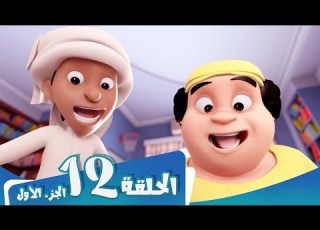 S1 E12 Part 1 مسلسل منصور كنز القرصان Mansour Cartoon Pirate S Treasure