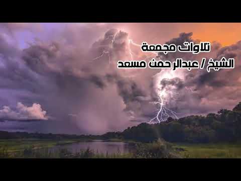 ساعة كاملة من اروع التلاوات القران الكريم بصوت القارئ عبدالرحمن مسعد Abdulrahman Massad