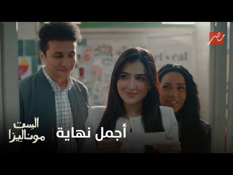 الست موناليزا بين وجع السنين وفرحة العوض موناليزا كسبت كل حاجة أجمل نهاية للمسلسل